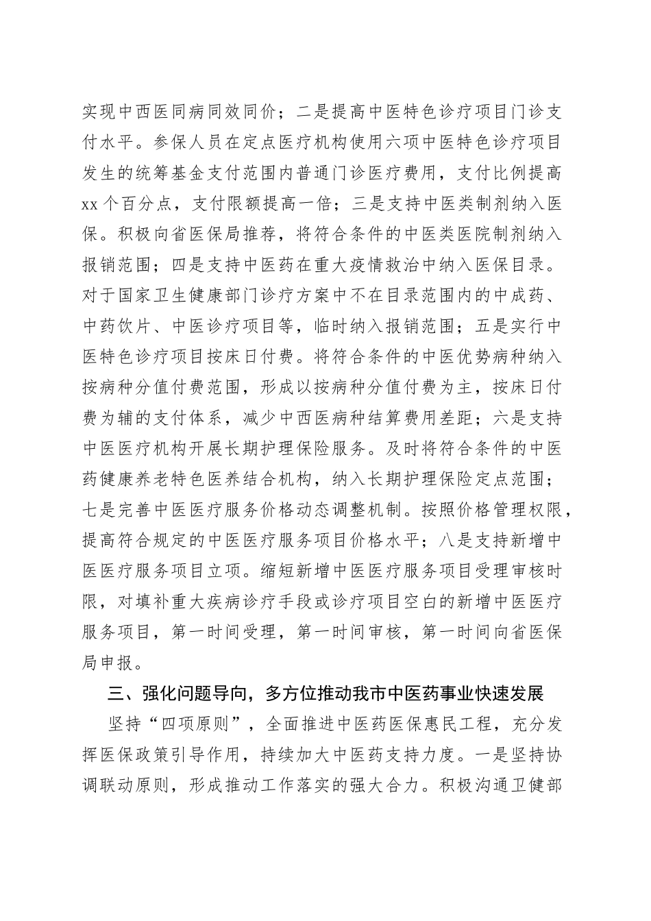 医保局中医药医保惠民工程情况汇报_第2页