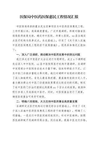 医保局中医药医保惠民工程情况汇报