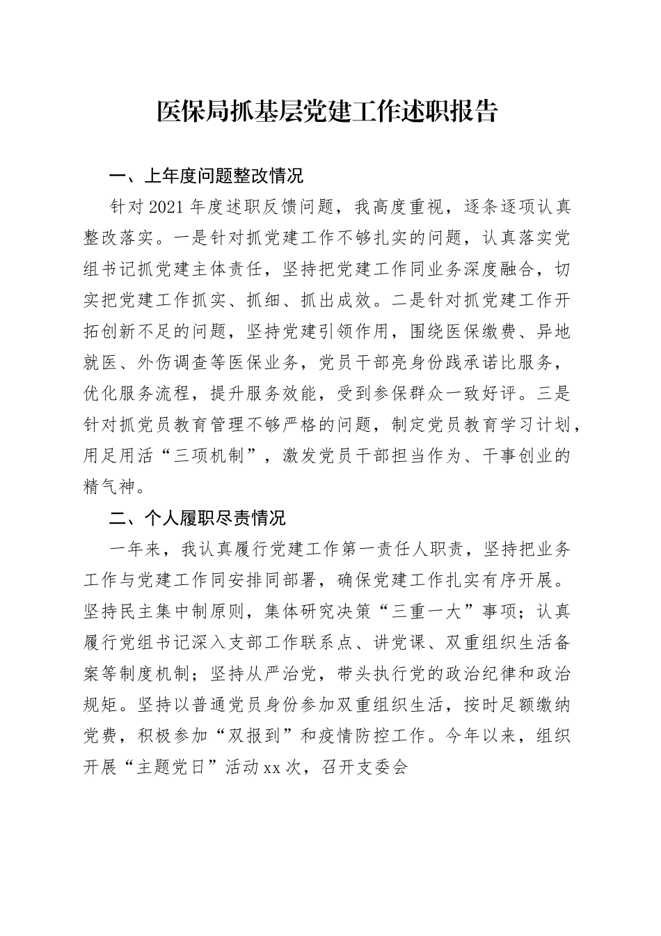 医保局抓基层党建工作述职报告_第1页