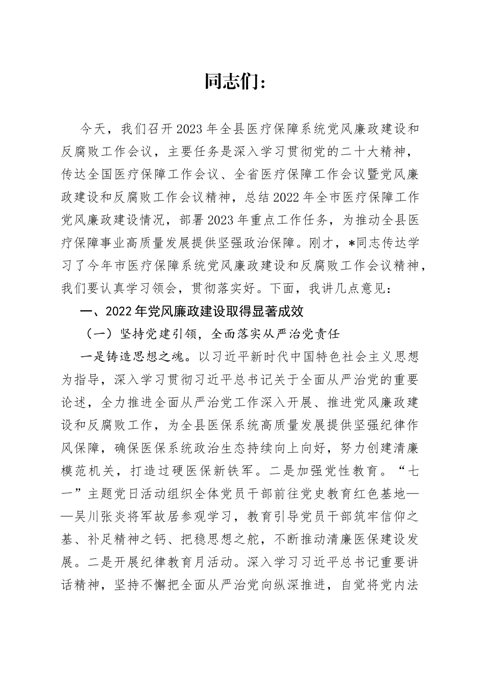 医保局长在全县医疗保障系统党风廉政建设和反腐败工作会议上的讲话_第1页