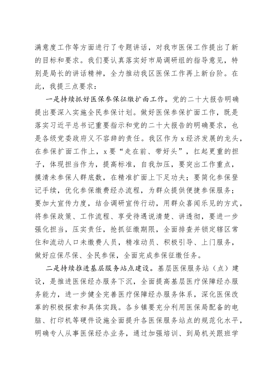 医保工作调研座谈会主持词医疗保障_第2页
