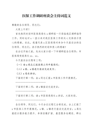 医保工作调研座谈会主持词医疗保障