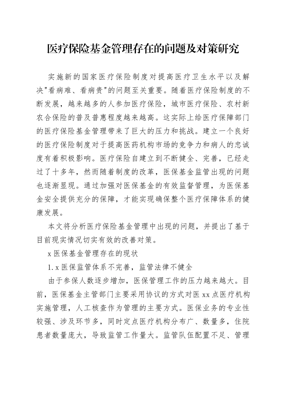 医疗保险基金管理存在的问题及对策研究_第1页
