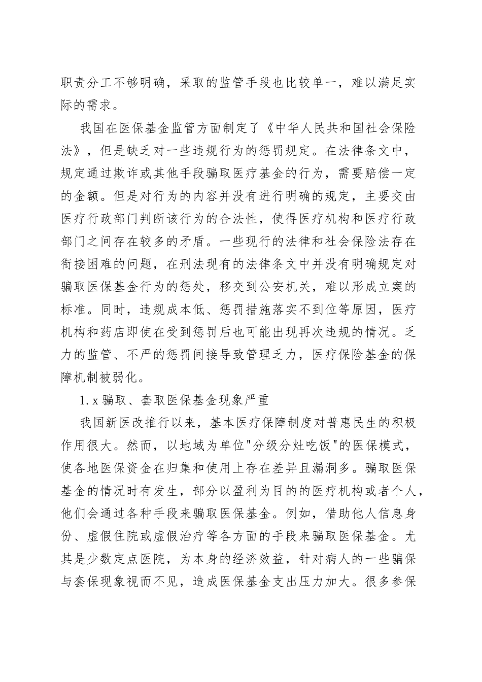 医疗保险基金管理存在的问题及对策研究_第2页