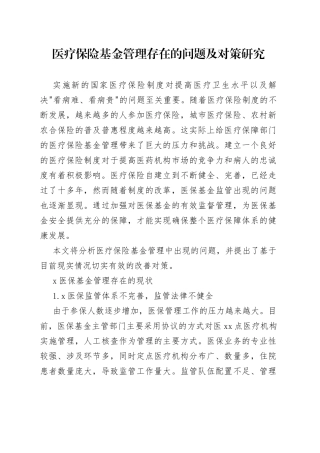 医疗保险基金管理存在的问题及对策研究