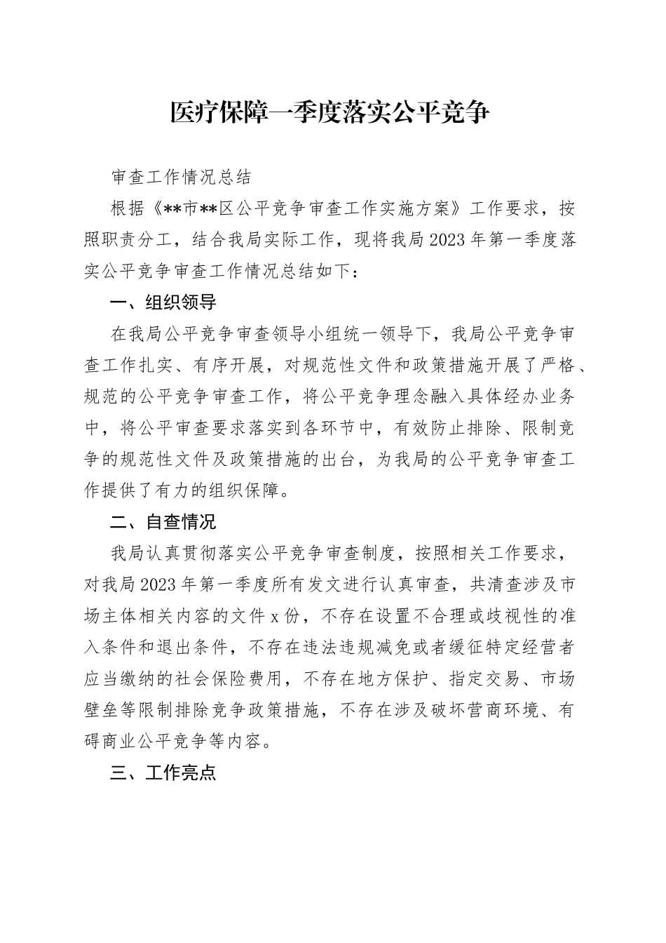 医疗保障一季度落实公平竞争审查工作情况总结_第1页