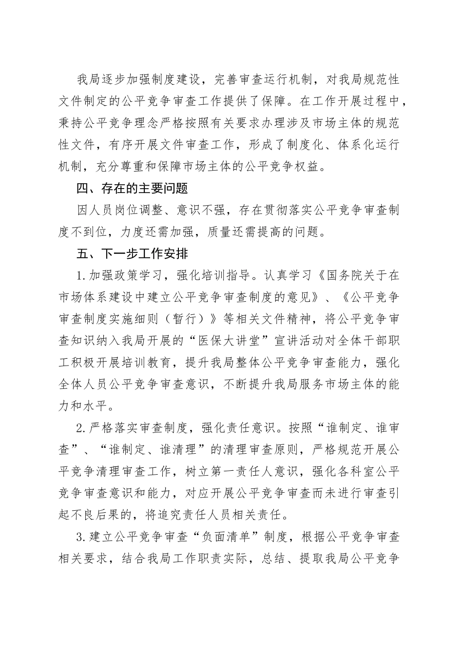 医疗保障一季度落实公平竞争审查工作情况总结_第2页