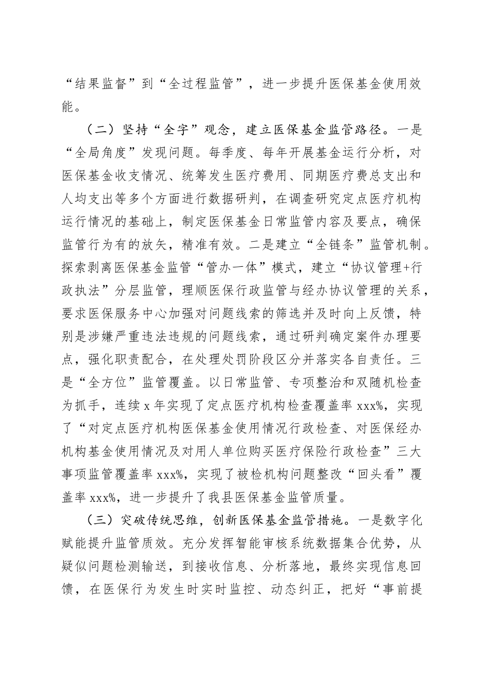 医疗保障基金监督工作情况汇报材料_第2页
