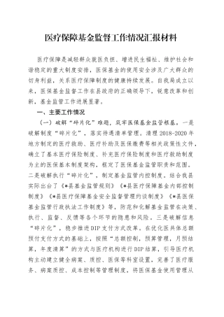 医疗保障基金监督工作情况汇报材料