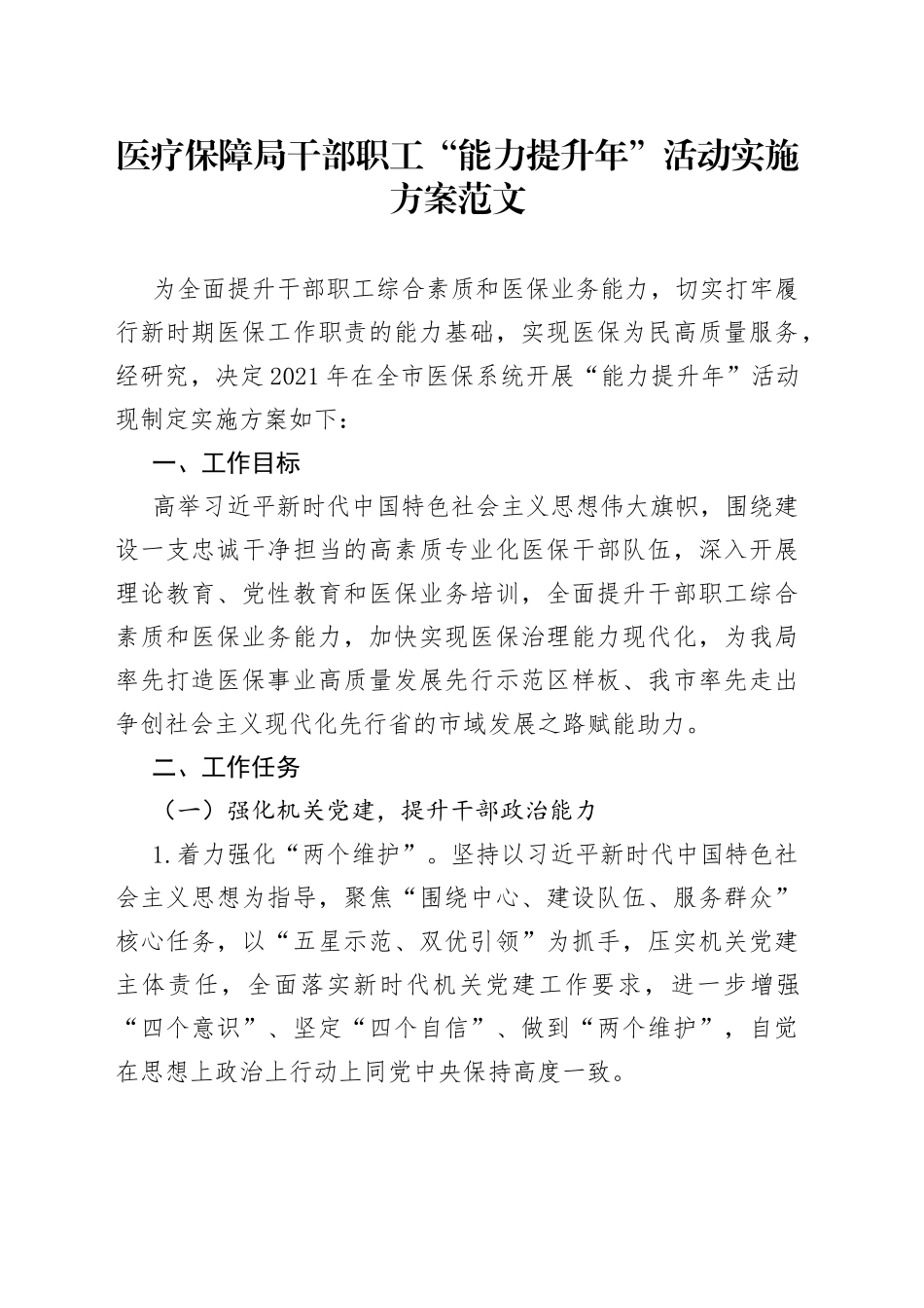 医疗保障局干部职工能力提升年活动实施方案_第1页