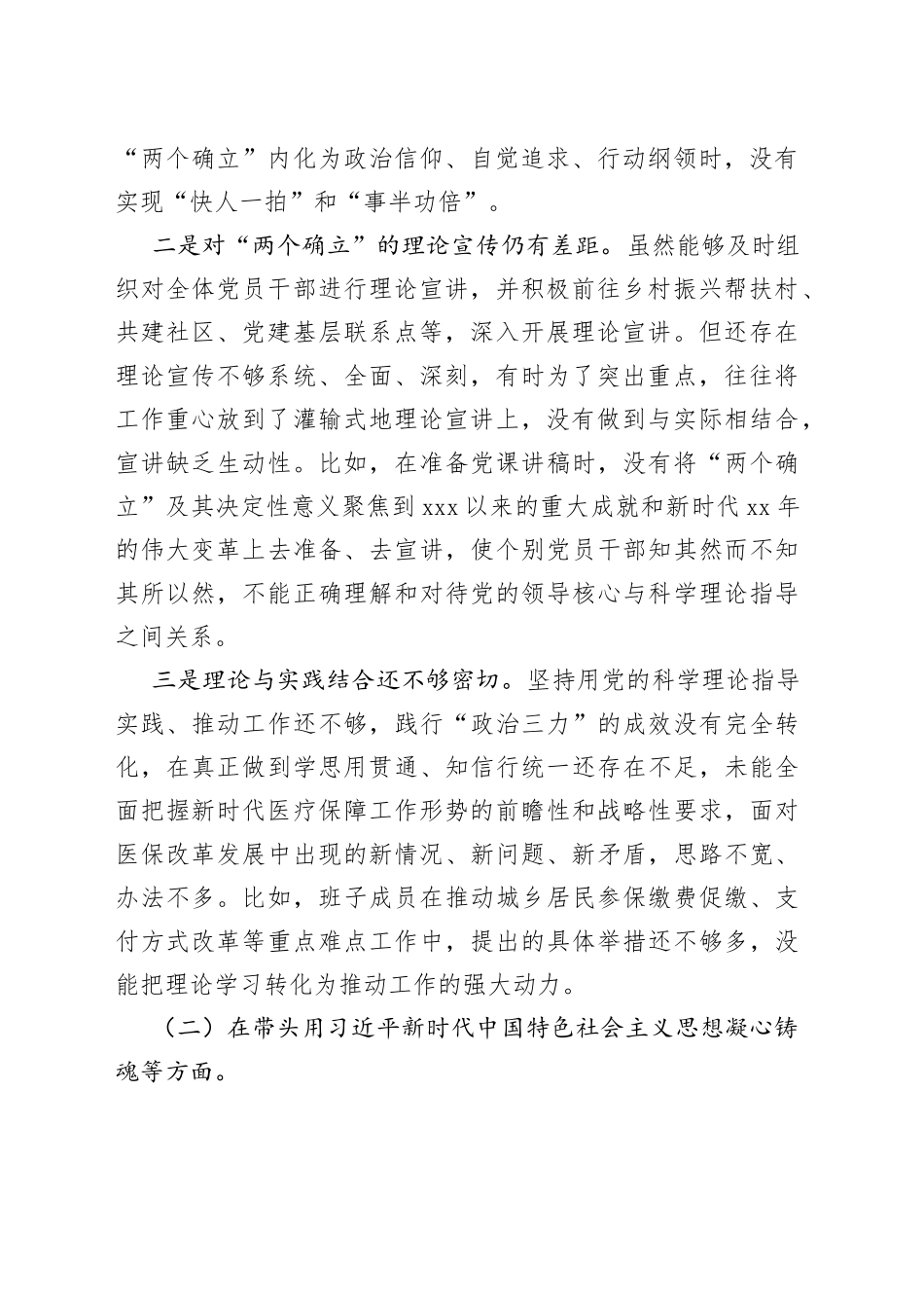 医疗保障局班子民主生活会六个方面对照检查情况报告_第2页