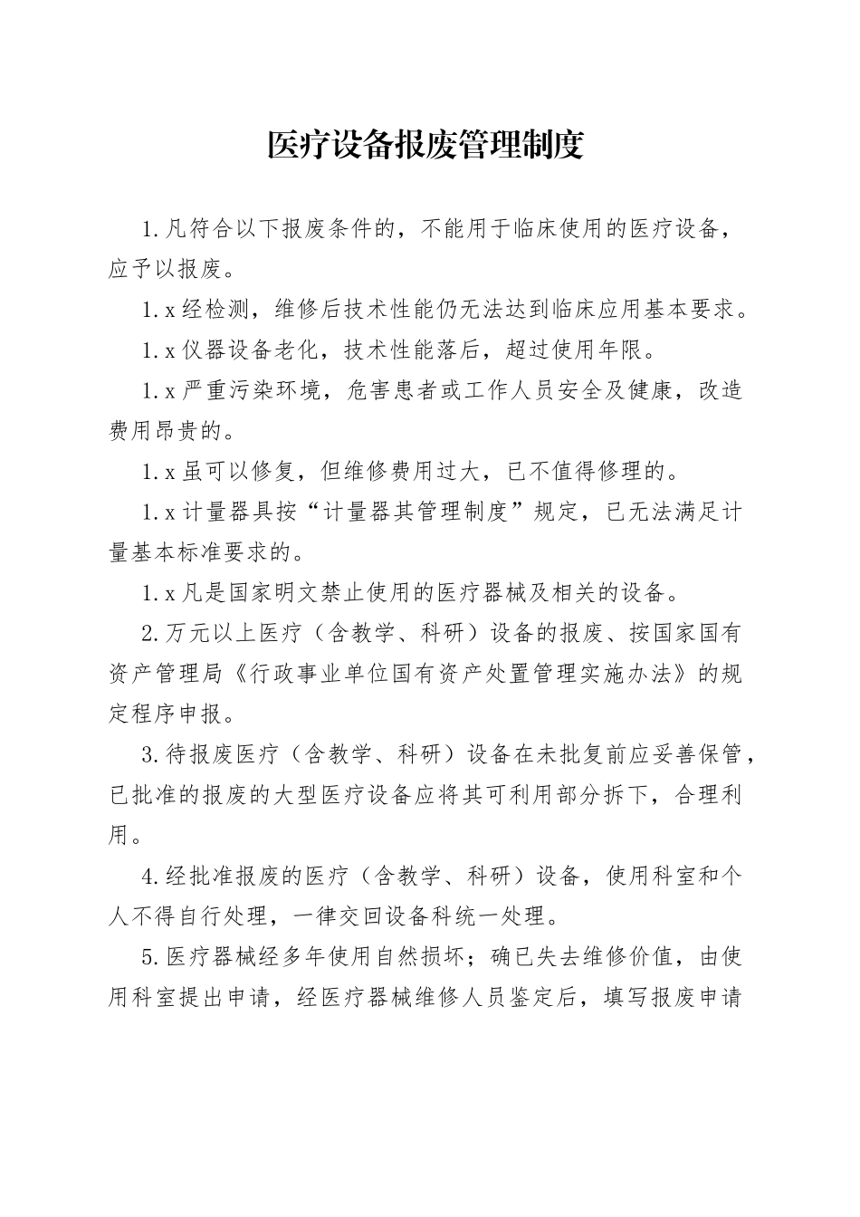 医疗设备报废管理制度_第1页