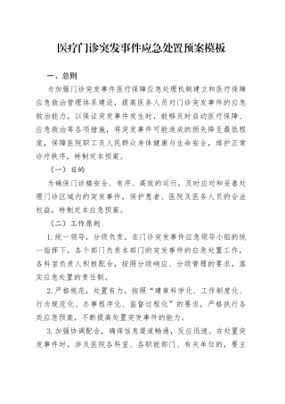 医疗门诊突发事件应急处置预案模板