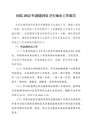 医院2022年创建国家卫生城市工作报告