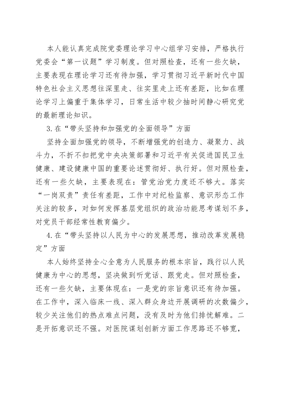 医院2022年度民主生活会六个带头个人对照检查材料范文_第2页