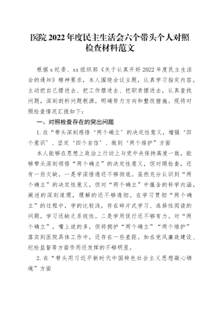 医院2022年度民主生活会六个带头个人对照检查材料范文