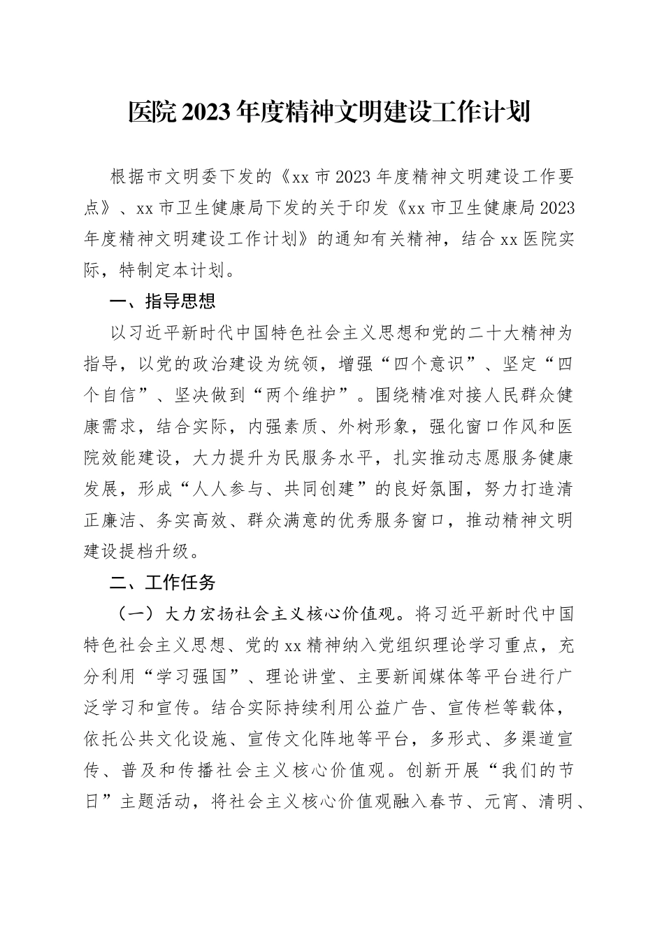 医院2023年度精神文明建设工作计划(1)_第1页