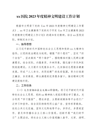医院2023年度精神文明建设工作计划