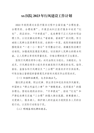 医院2023年行风建设工作计划