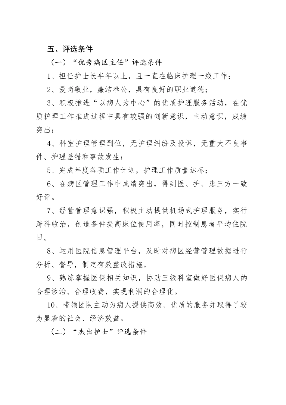 医院5.12护士节“天使在身边、满意在医院”主题活动策划方案_第2页