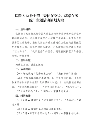 医院5.12护士节“天使在身边、满意在医院”主题活动策划方案