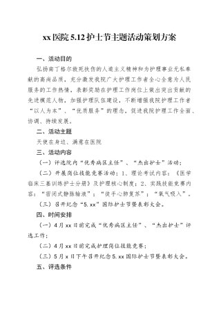 医院5.12护士节主题活动策划方案