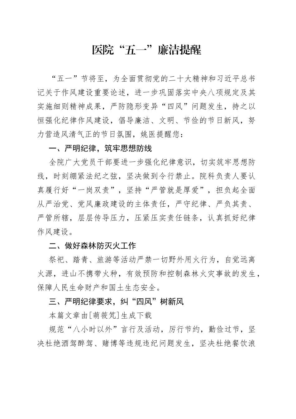 医院“五一”廉洁提醒_第1页