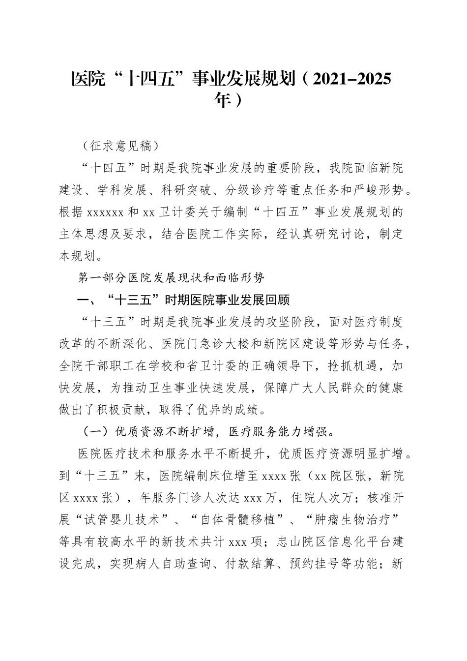 医院“十四五”事业发展规划（2021-2025年）_第1页
