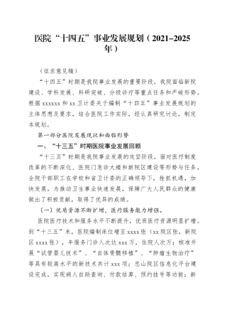 医院“十四五”事业发展规划（2021-2025年）