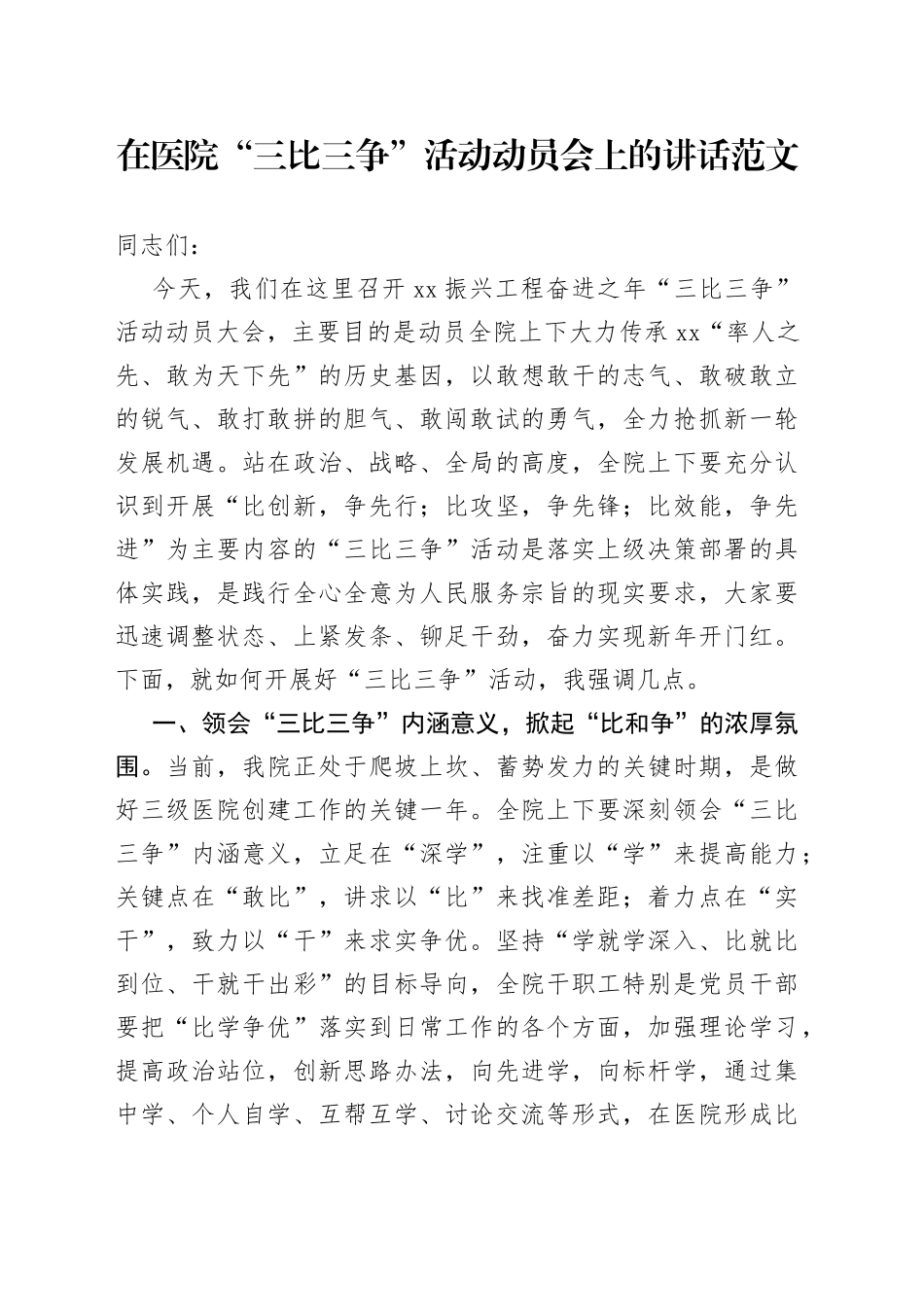 医院三比三争活动动员大会讲话创新先行攻坚先锋效能先进_第1页
