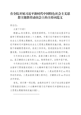 医院习近平新时代中国特色社会主义思想主题教育动员会主持词会议