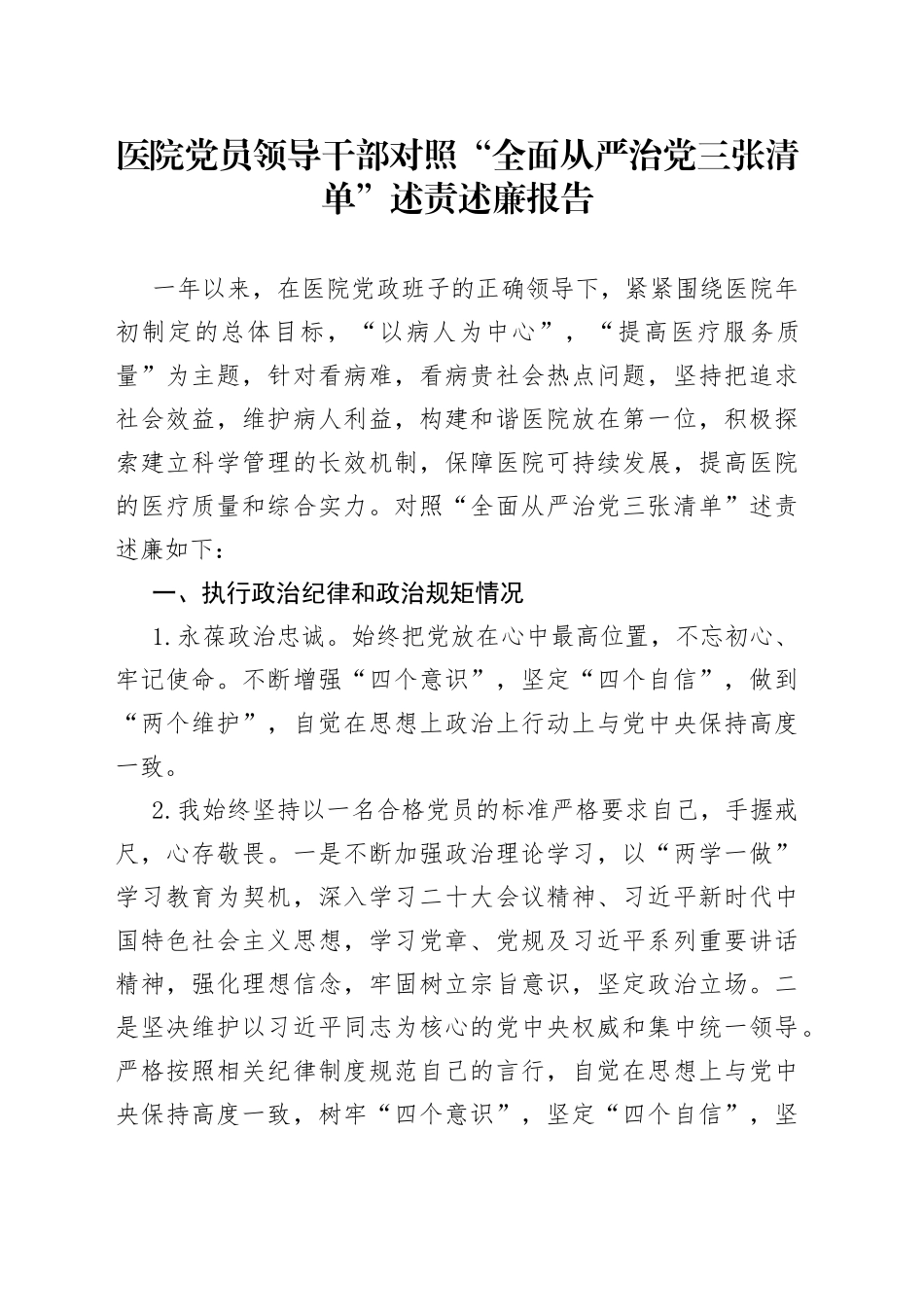 医院党员领导干部对照“全面从严治党三张清单”述责述廉报告_第1页