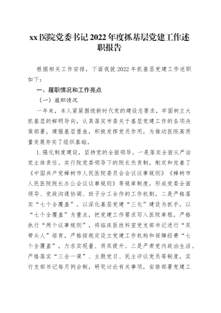 医院党委书记2022年度抓基层党建工作述职报告