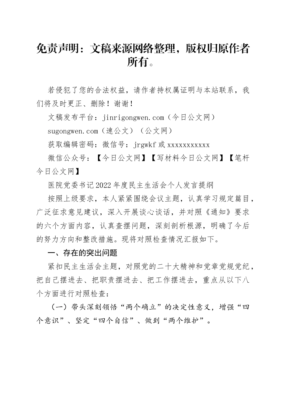 医院党委书记2022年度民主生活会个人发言提纲_第1页