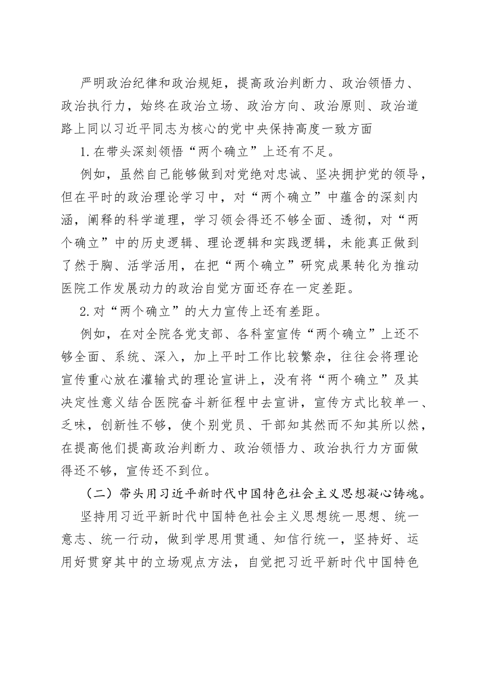医院党委书记2022年度民主生活会个人发言提纲_第2页