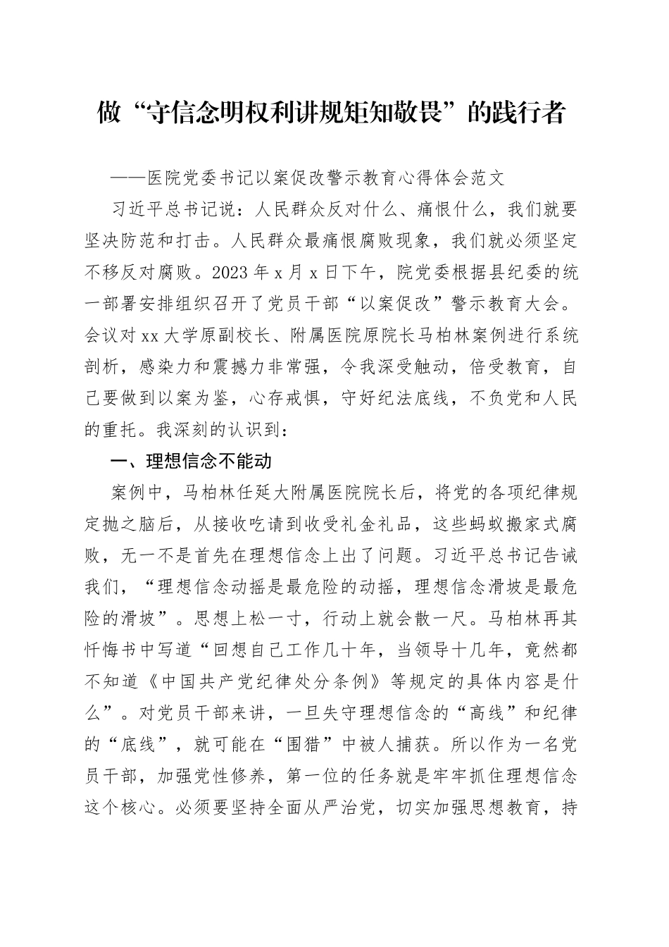 医院党委书记以案促改警示教育心得体会范文（院长，守信念，明权利，讲规矩，知敬畏，学习心得体会、研讨发言材料参考）_第1页