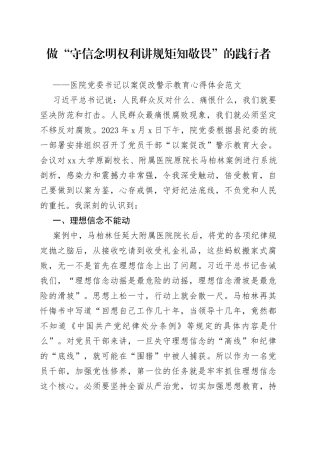 医院党委书记以案促改警示教育心得体会范文（院长，守信念，明权利，讲规矩，知敬畏，学习心得体会、研讨发言材料参考）