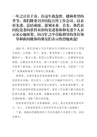 医院党委书记在2023年宣传工作会上讲话