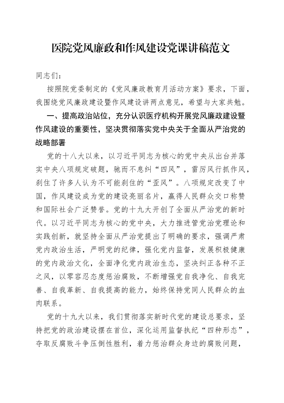 医院党风廉政和作风建设党课讲稿_第1页