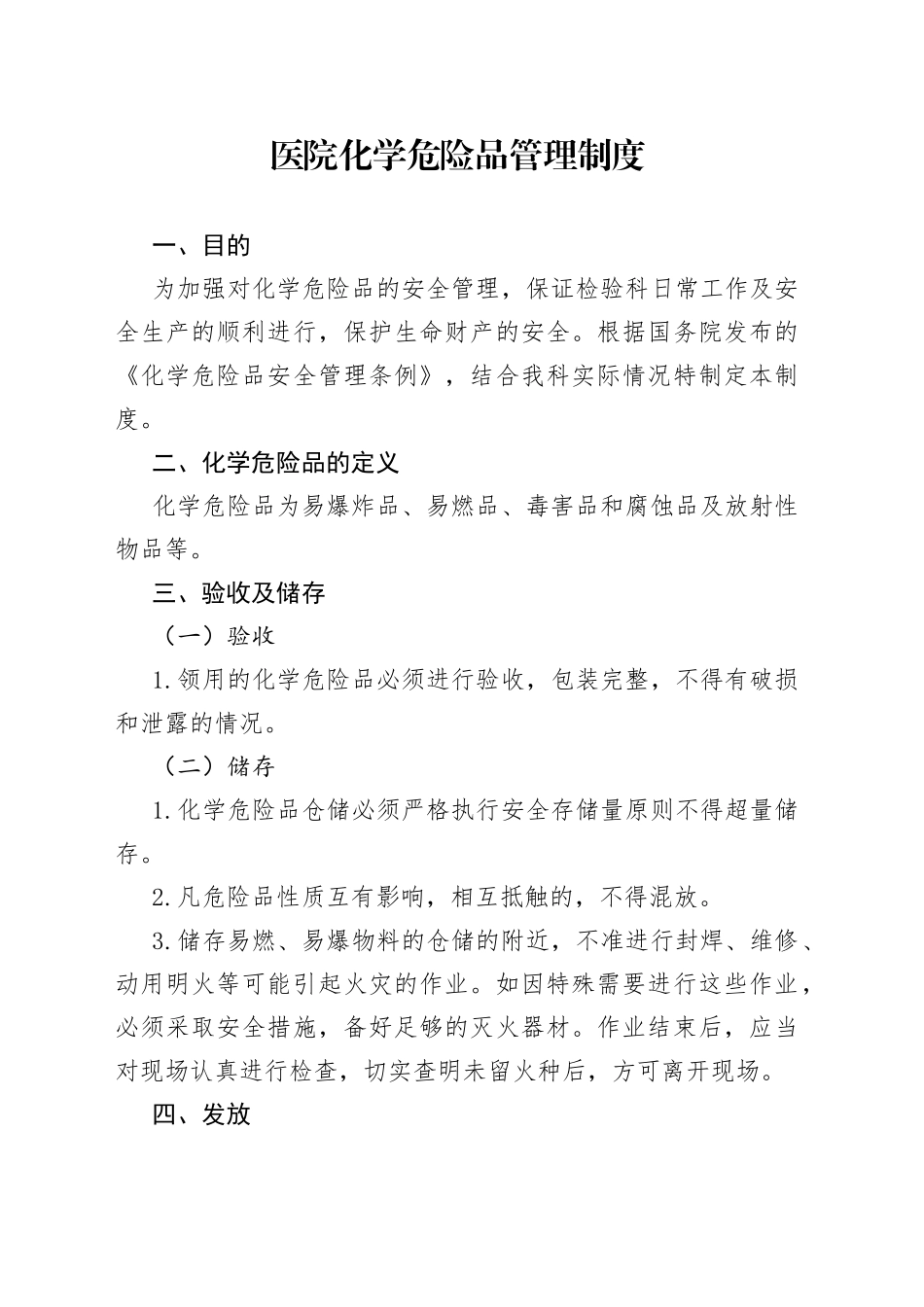 医院化学危险品管理制度_第1页