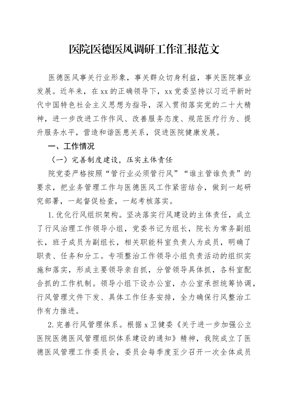 医院医德医风调研工作汇报总结报告_第1页