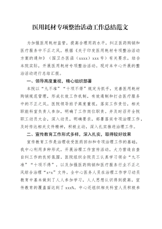 医院医用耗材整治工作总结汇报报告