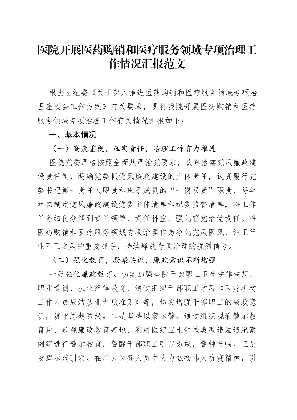医院医药购销和医疗服务问题治理工作汇报整治总结报告_第1页