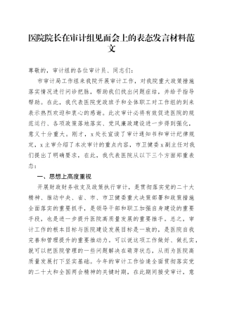 医院在审计组见面会上的表态发言材料