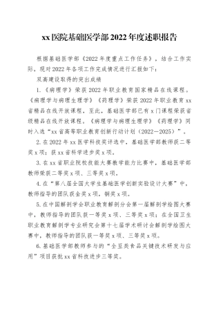 医院基础医学部2022年度述职报告