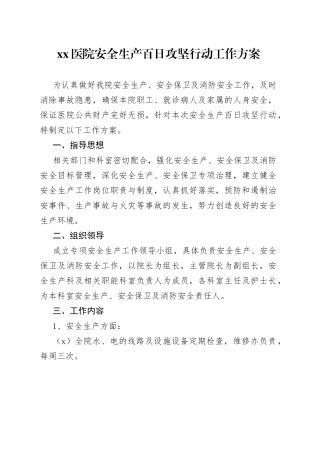 医院安全生产百日攻坚行动工作方案