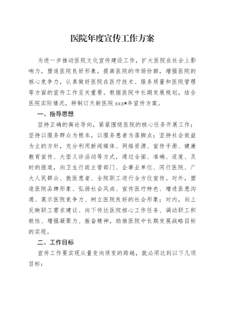 医院年度宣传工作方案