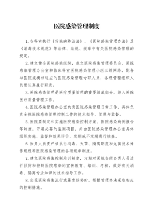 医院感染管理制度