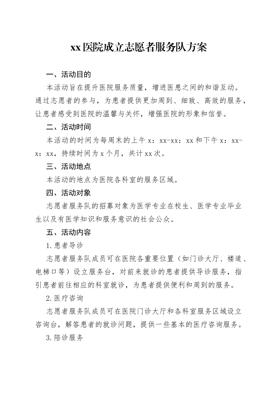 医院成立志愿者服务队方案_第1页