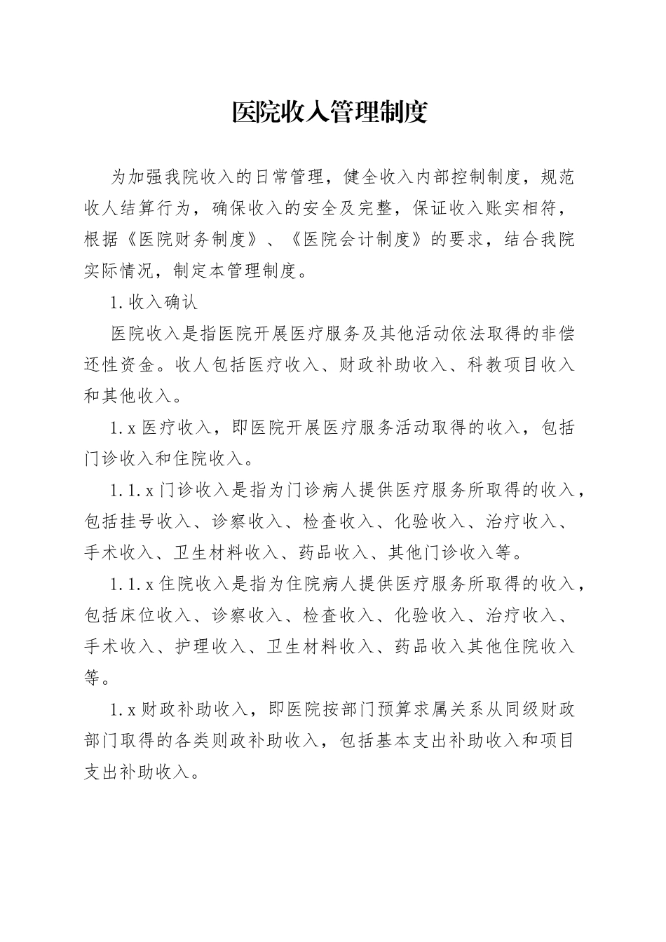 医院收入管理制度_第1页